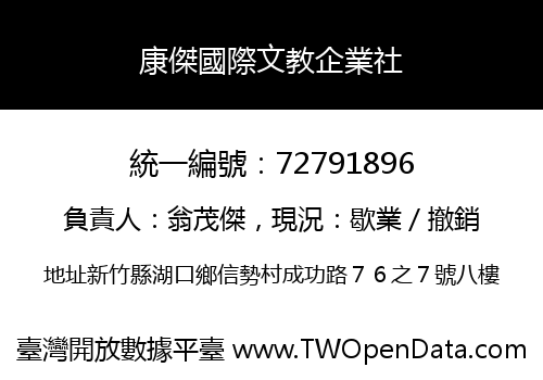 康傑國際文教企業社