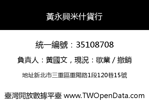 黃永興米什貨行