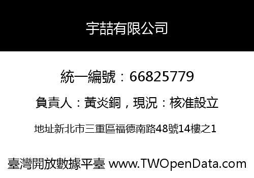 宇喆有限公司