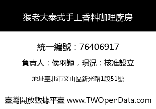猴老大泰式手工香料咖哩廚房