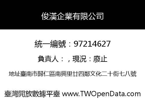 俊漢企業有限公司