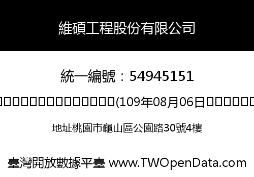 維碩工程股份有限公司