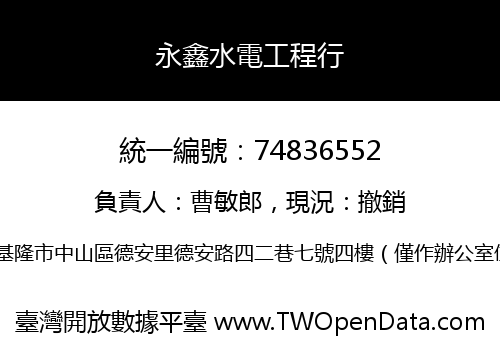 永鑫水電工程行