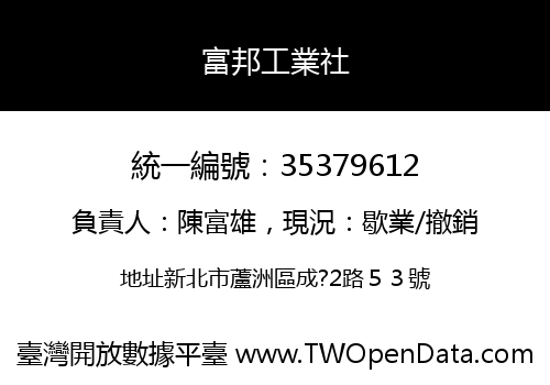 富邦工業社
