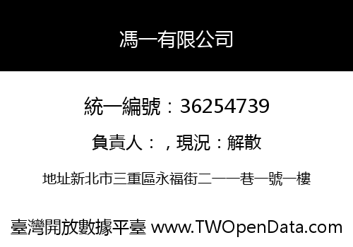 馮一有限公司