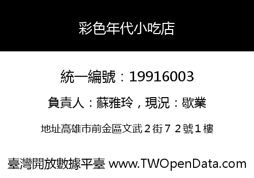 彩色年代小吃店