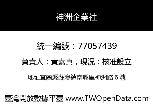 神洲企業社