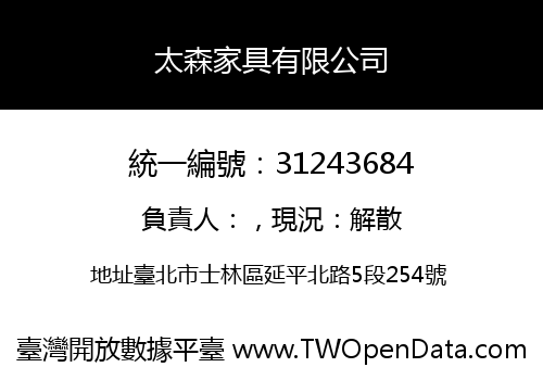 太森家具有限公司