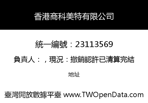 香港商科美特有限公司