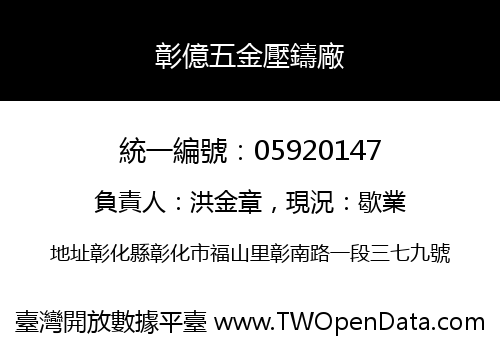 彰億五金壓鑄廠