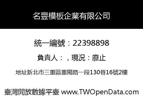 名豐模板企業有限公司