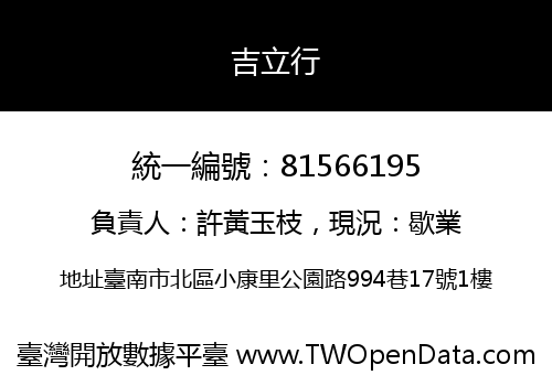吉立行