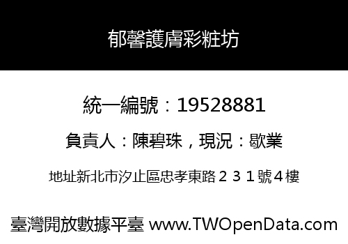郁馨護膚彩粧坊