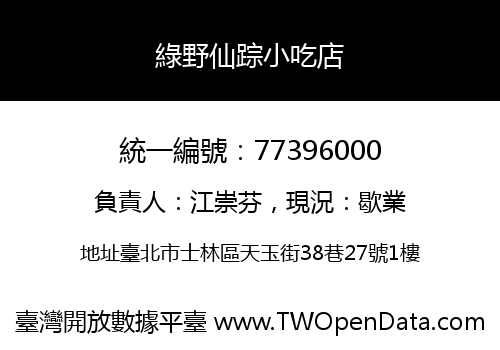 綠野仙踪小吃店