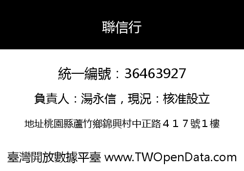 聯信行