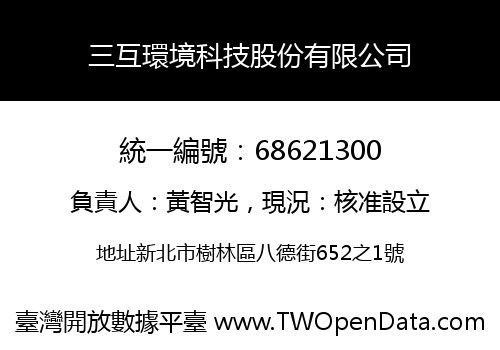 三互環境科技股份有限公司
