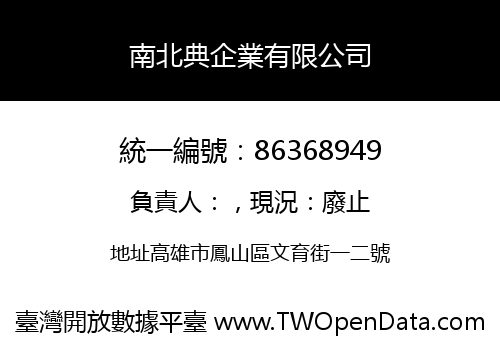 南北典企業有限公司