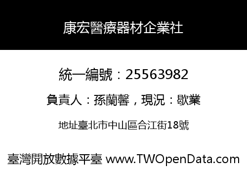 康宏醫療器材企業社