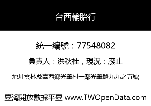 台西輪胎行