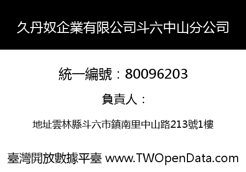 久丹奴企業有限公司斗六中山分公司