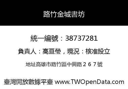 路竹金城書坊