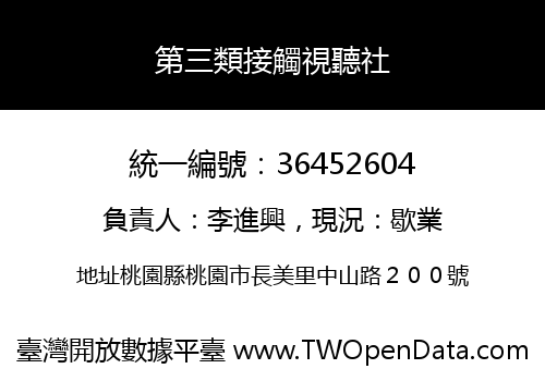 第三類接觸視聽社