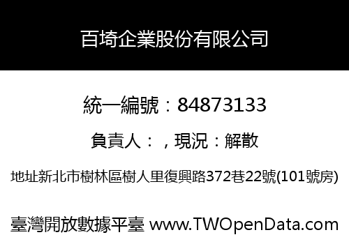 百埼企業股份有限公司