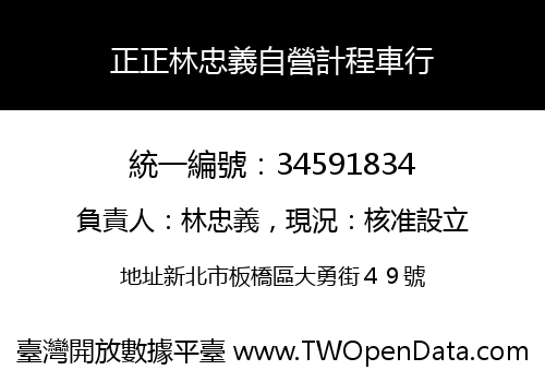 正正林忠義自營計程車行