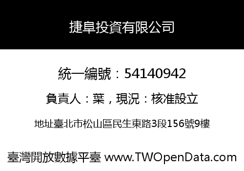 捷阜投資有限公司