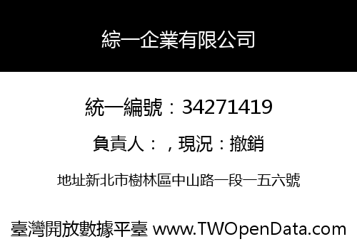綜一企業有限公司