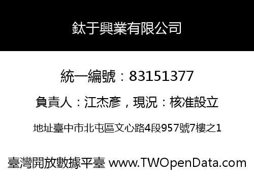 鈦于興業有限公司