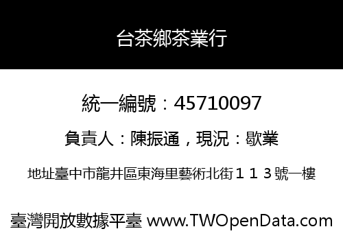台茶鄉茶業行