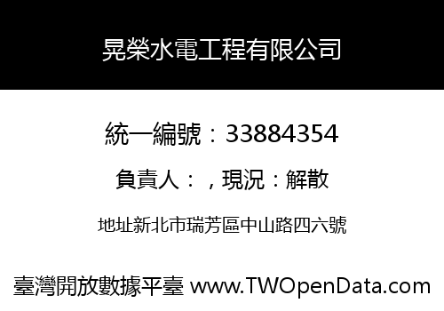 晃榮水電工程有限公司