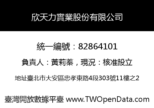 欣天力實業股份有限公司