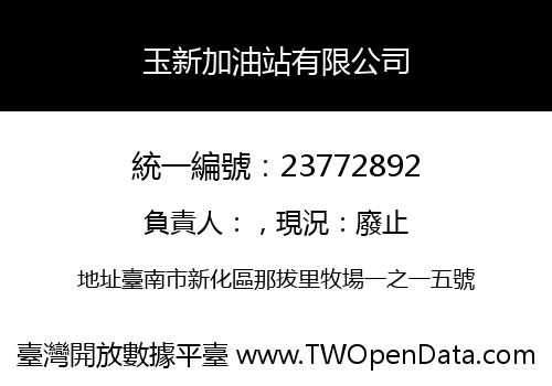 玉新加油站有限公司