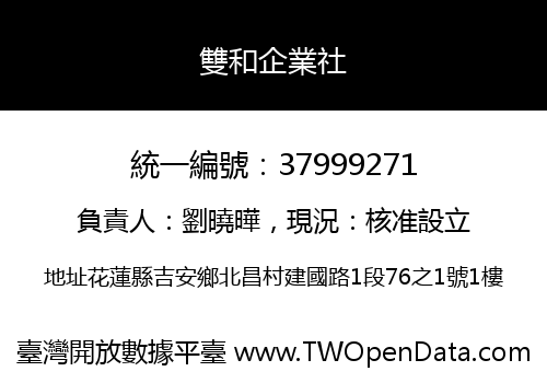 雙和企業社