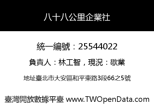 八十八公里企業社