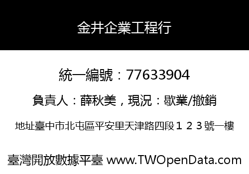 金井企業工程行