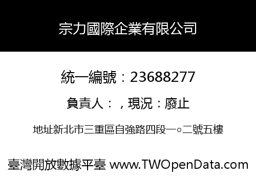 宗力國際企業有限公司