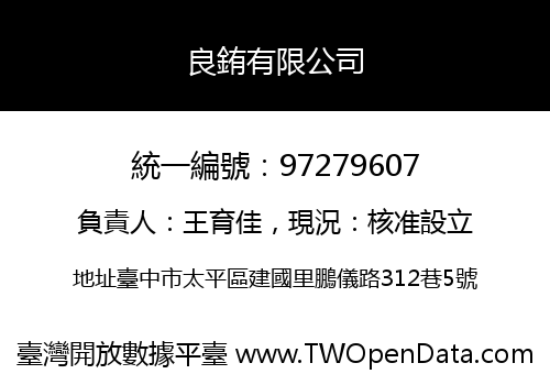 良銪有限公司