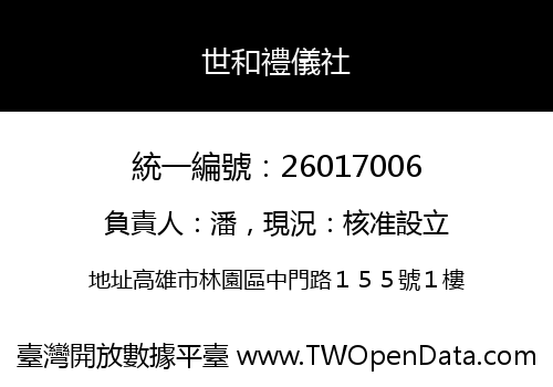 世和禮儀社