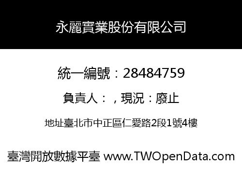 永麗實業股份有限公司