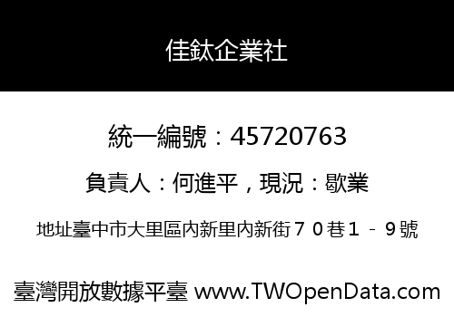佳鈦企業社