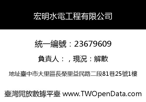 宏明水電工程有限公司