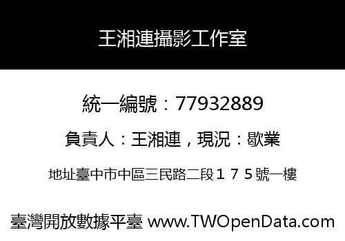 王湘連攝影工作室