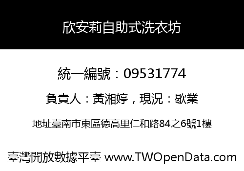 欣安莉自助式洗衣坊