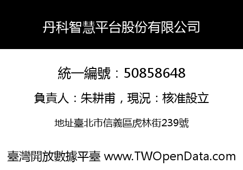 丹科智慧平台股份有限公司