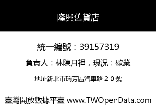 隆興舊貨店