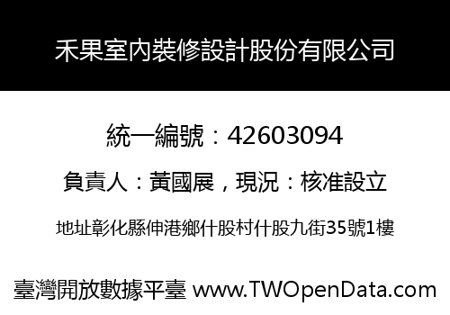 禾果室內裝修設計股份有限公司