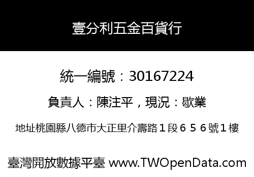 壹分利五金百貨行